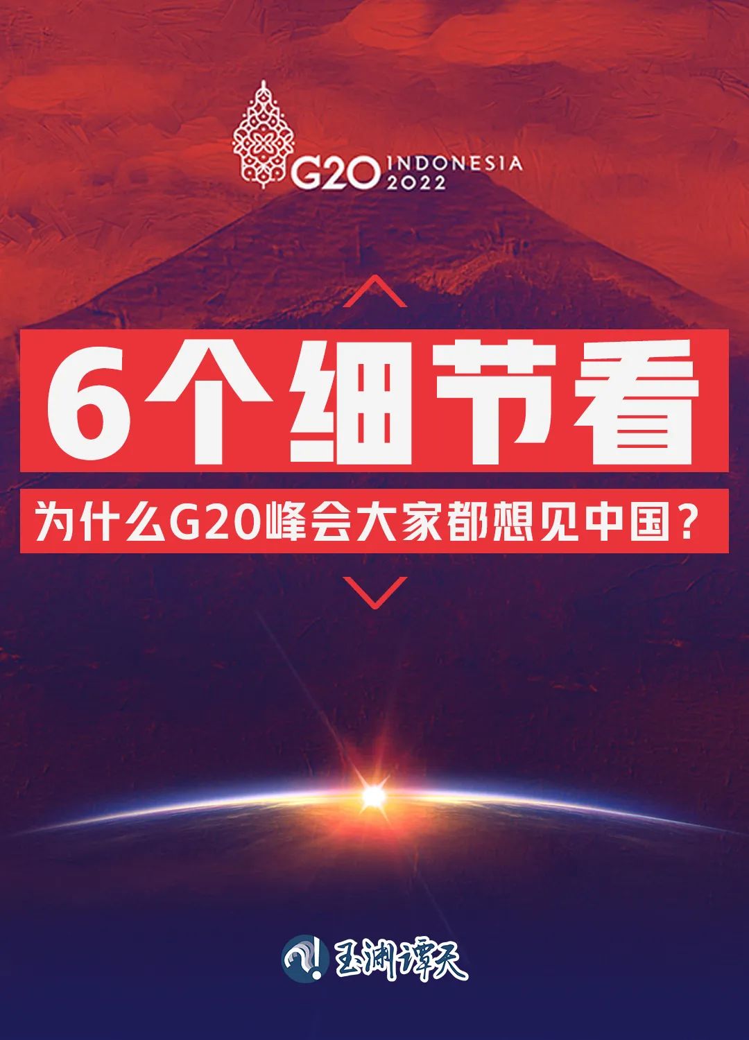 6個(gè)細(xì)節(jié)看為什么G20峰會大家都想見中國？