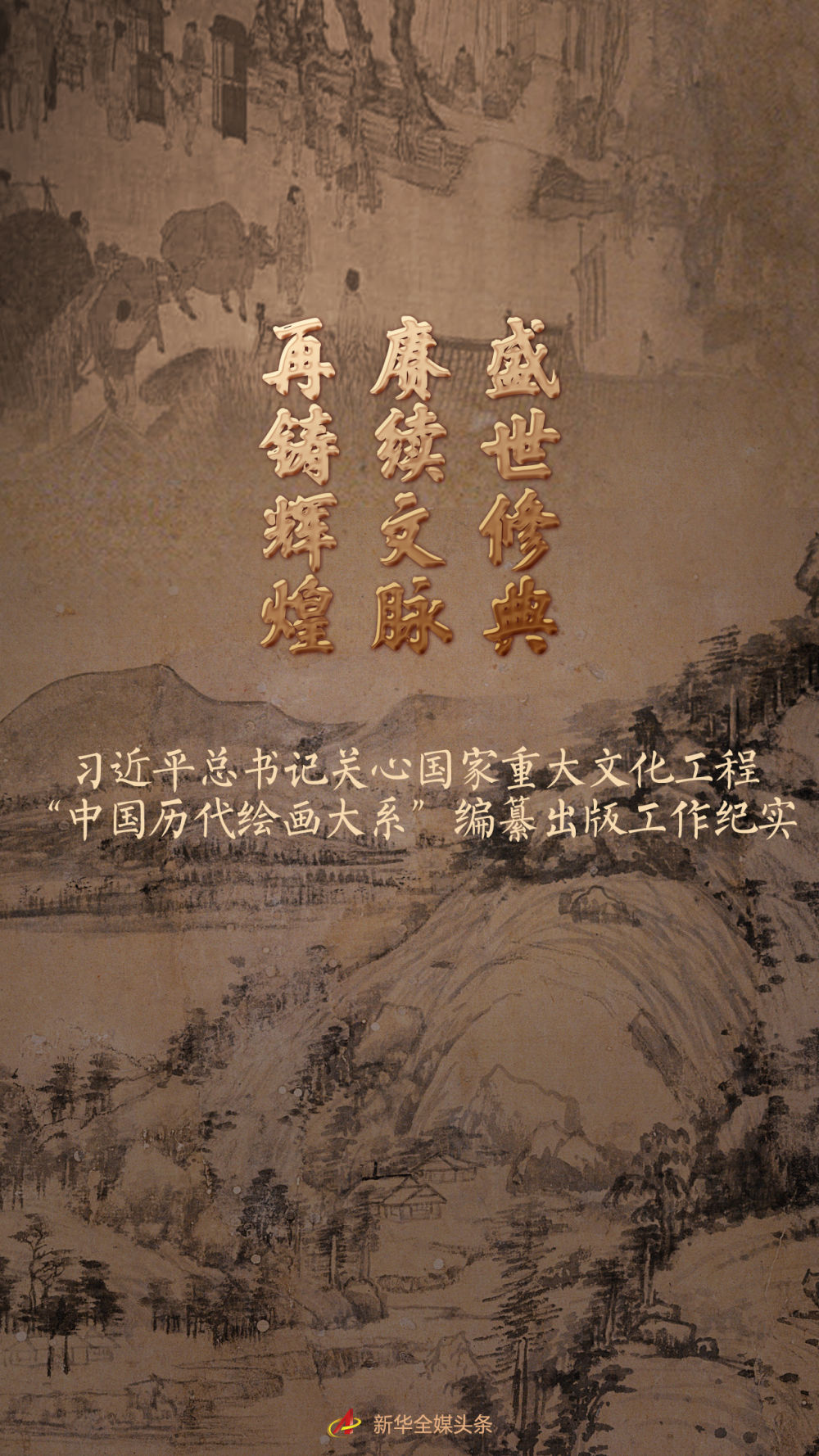 盛世修典 賡續(xù)文脈 再鑄輝煌——習近平總書記關(guān)心國家重大文化工程“中國歷代繪畫大系”編纂出版工作紀實