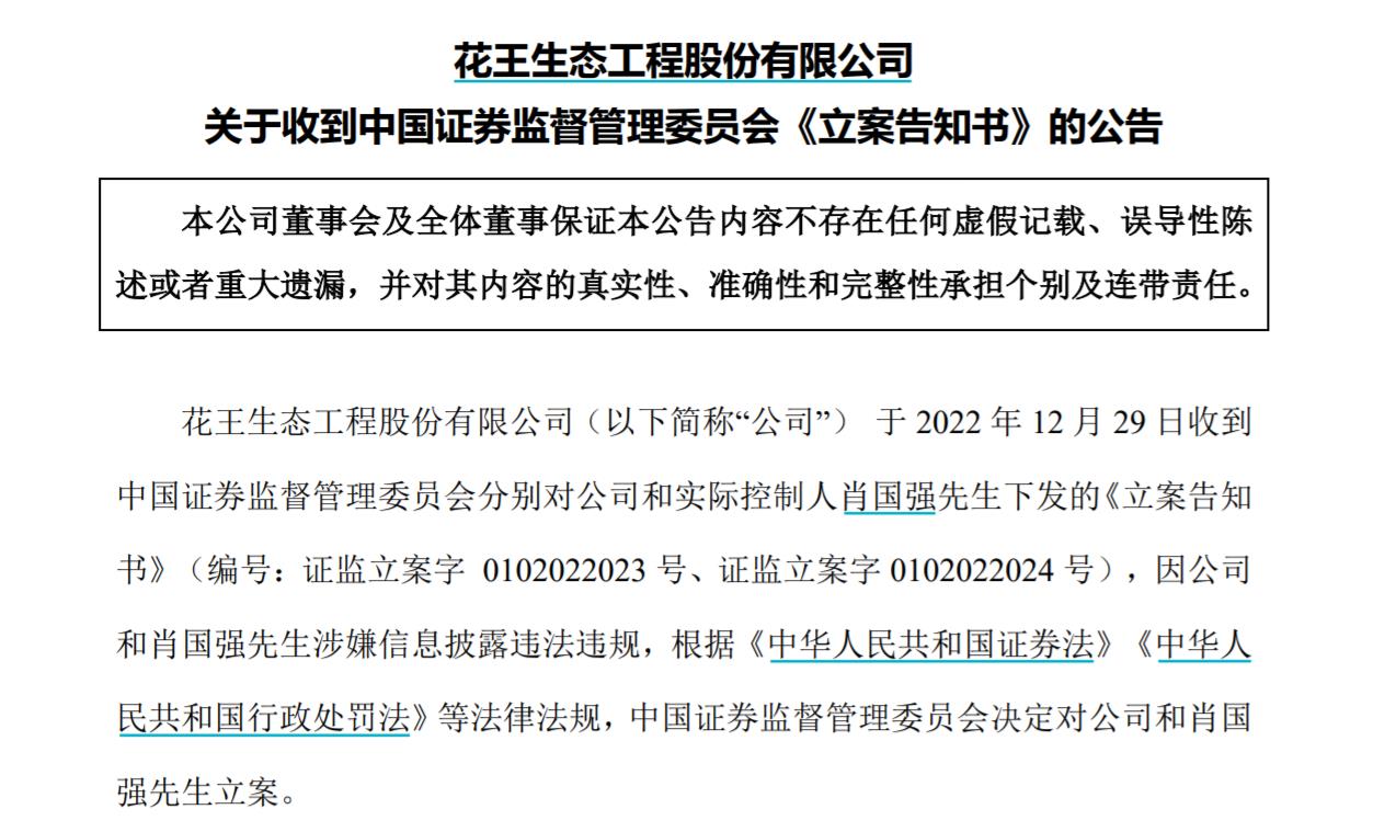 V觀財報｜ST花王及實控人被立案，涉信披問題！曾內(nèi)幕交易被罰沒3516萬