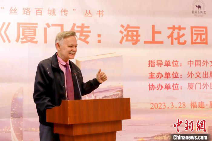 廈大美籍教授潘維廉點(diǎn)贊《廈門(mén)傳：海上花園之城》?！B門(mén)外圖供圖